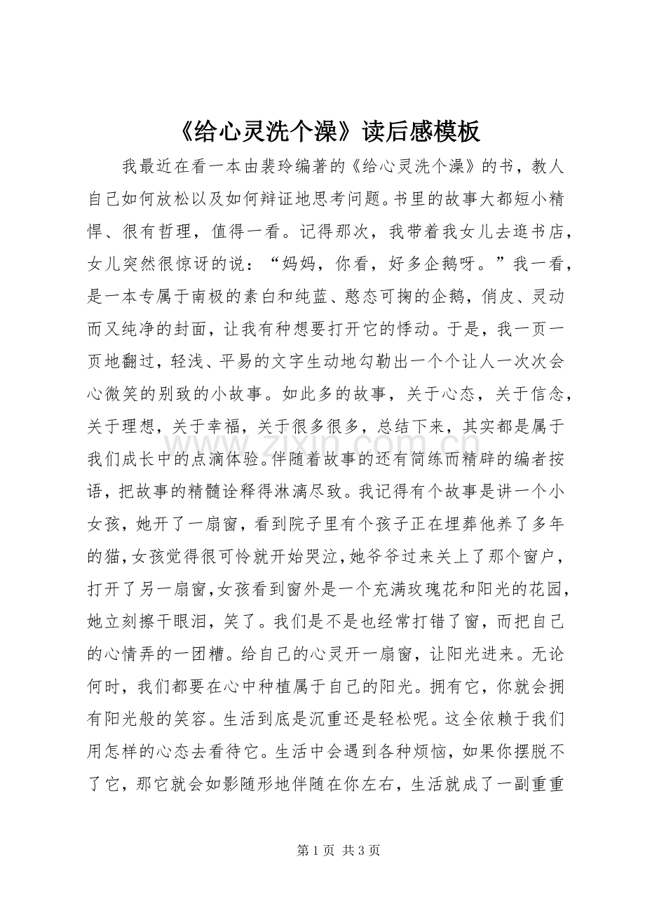 《给心灵洗个澡》读后感模板.docx_第1页