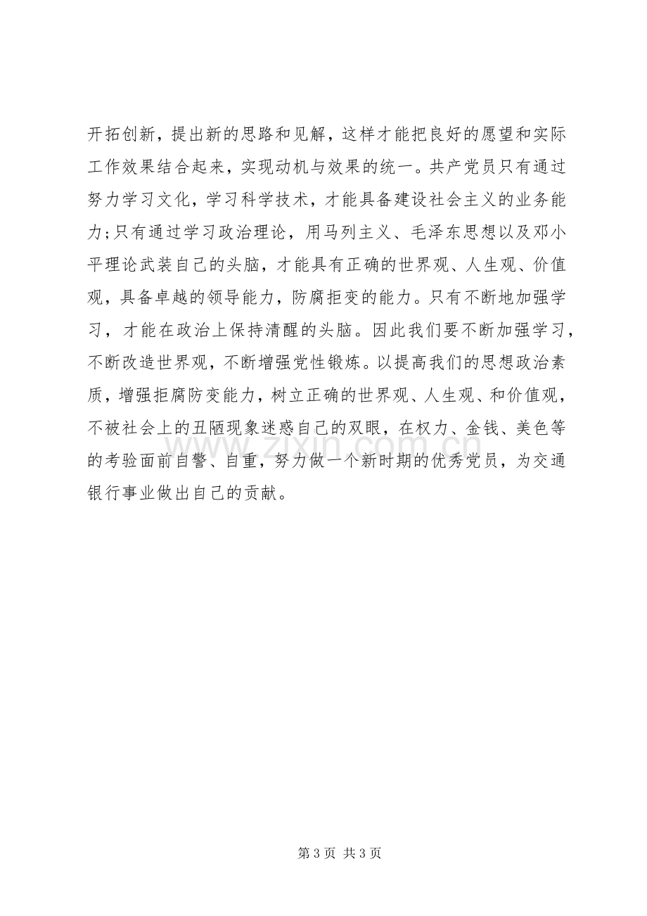 交通银行“作风建设年”“纪律教育月”学习心得.docx_第3页