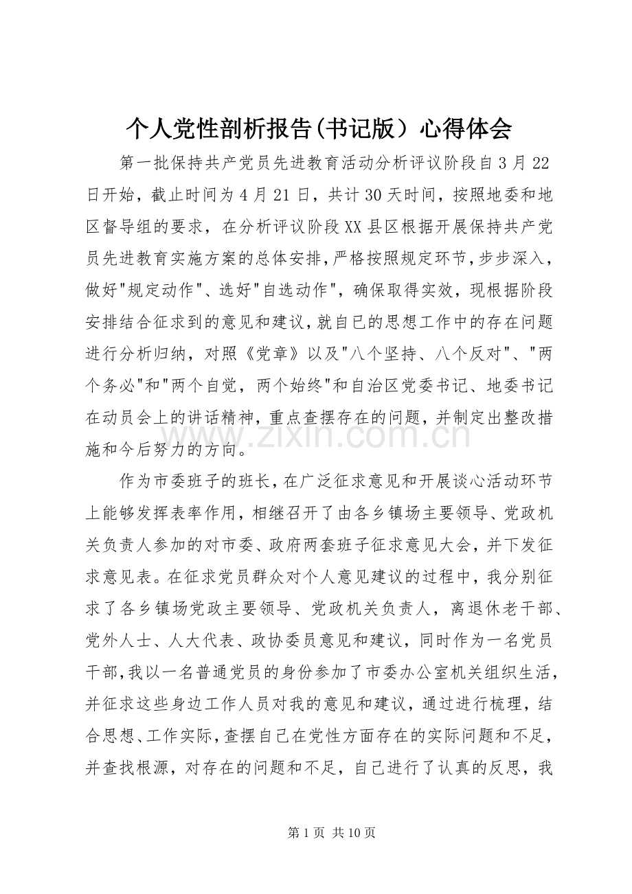 个人党性剖析报告(书记版）心得体会.docx_第1页