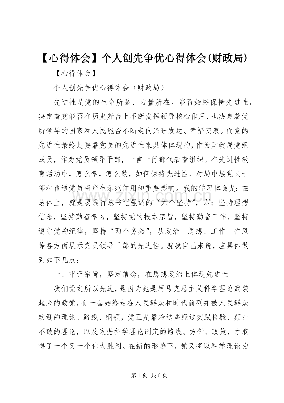 【心得体会】个人创先争优心得体会(财政局).docx_第1页