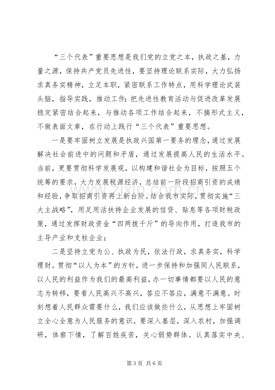 【心得体会】个人创先争优心得体会(财政局).docx_第3页