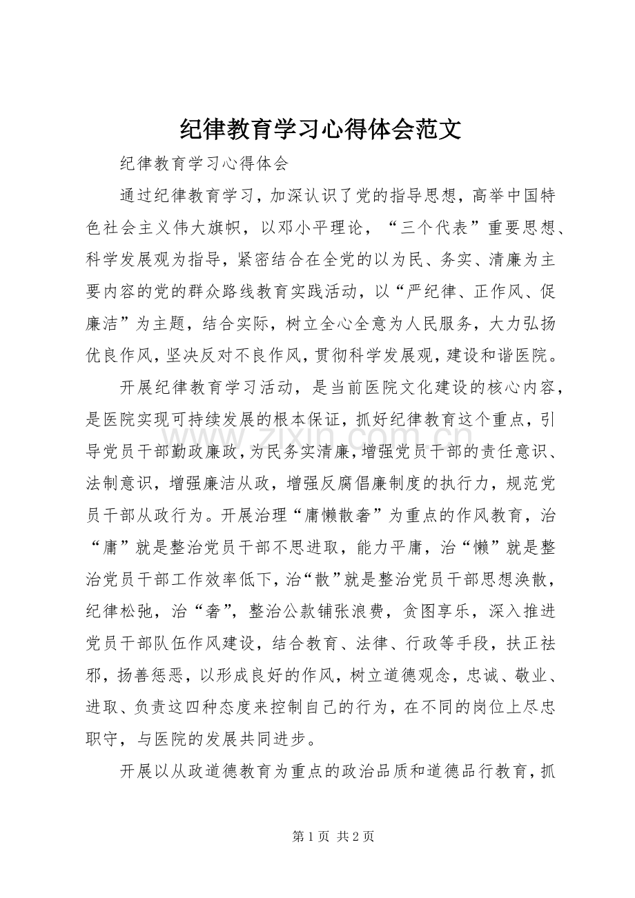 纪律教育学习心得体会范文.docx_第1页