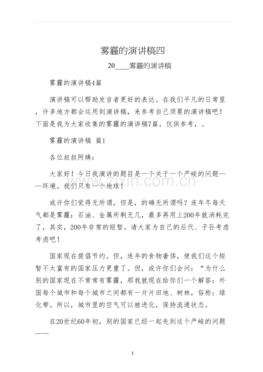 雾霾的演讲稿四.docx_第1页