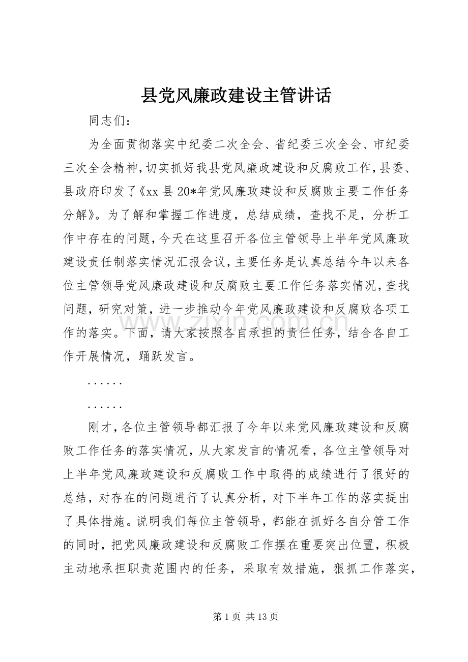 县党风廉政建设主管讲话.docx_第1页