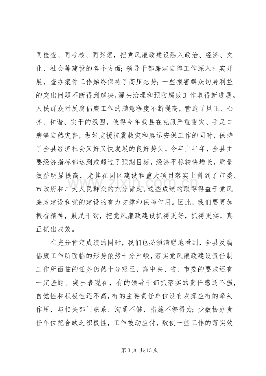 县党风廉政建设主管讲话.docx_第3页