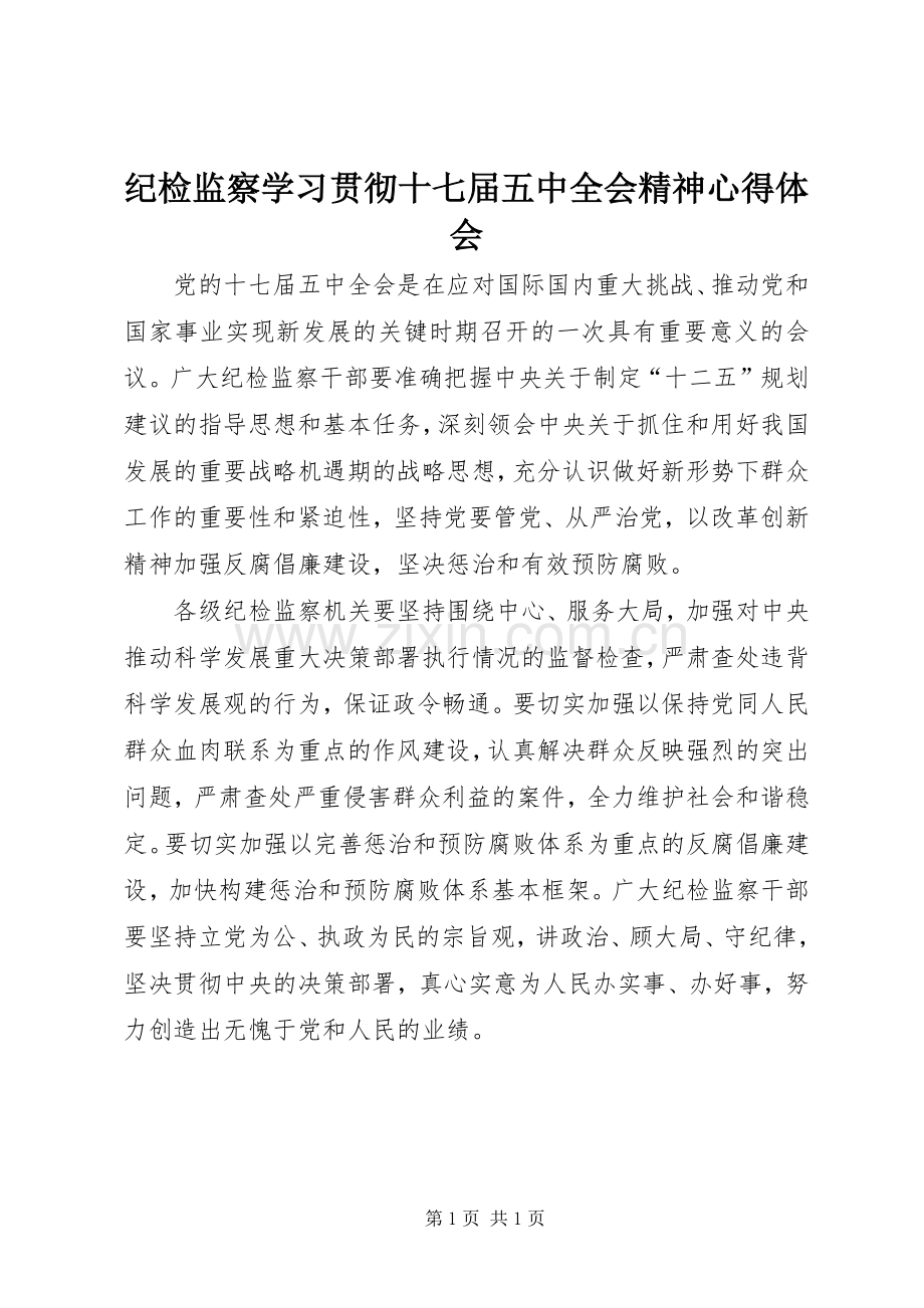 纪检监察学习贯彻十七届五中全会精神心得体会.docx_第1页