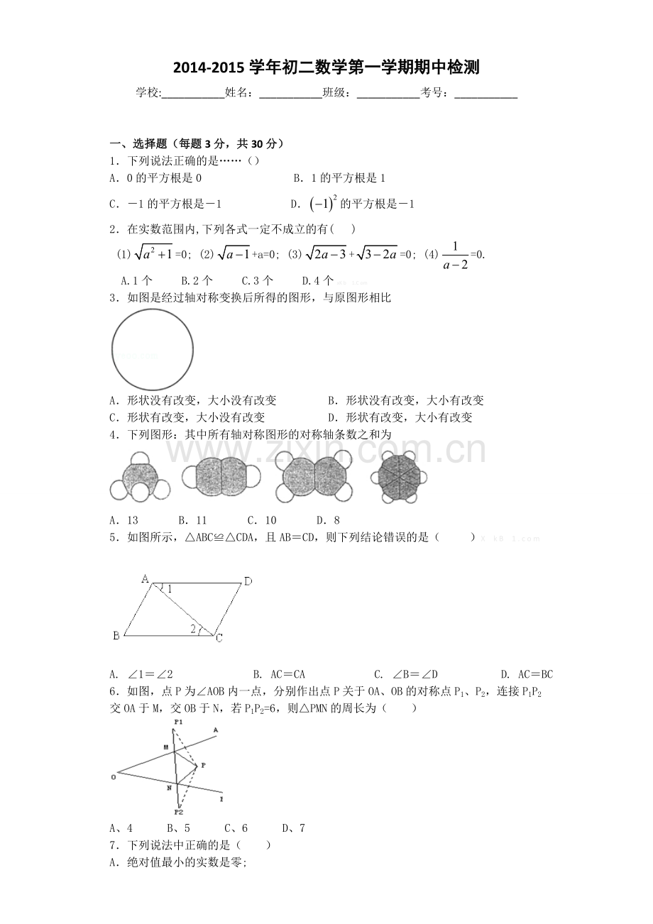 海淀区2014-2015年上学期初二数学期中考试试题及答案解析.doc_第1页