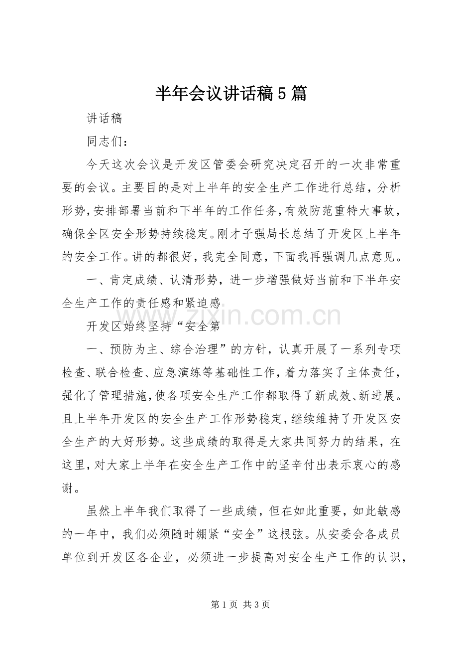 半年会议讲话稿5篇.docx_第1页