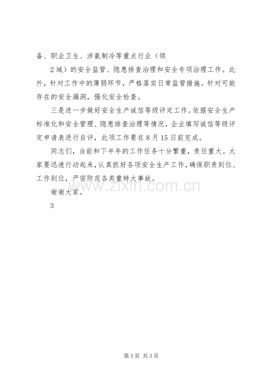 半年会议讲话稿5篇.docx_第3页