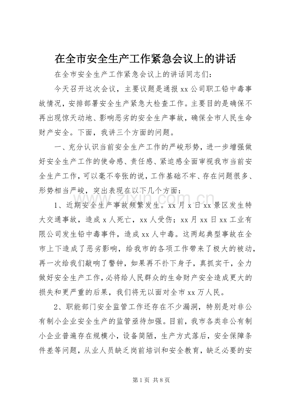 在全市安全生产工作紧急会议上的讲话.docx_第1页