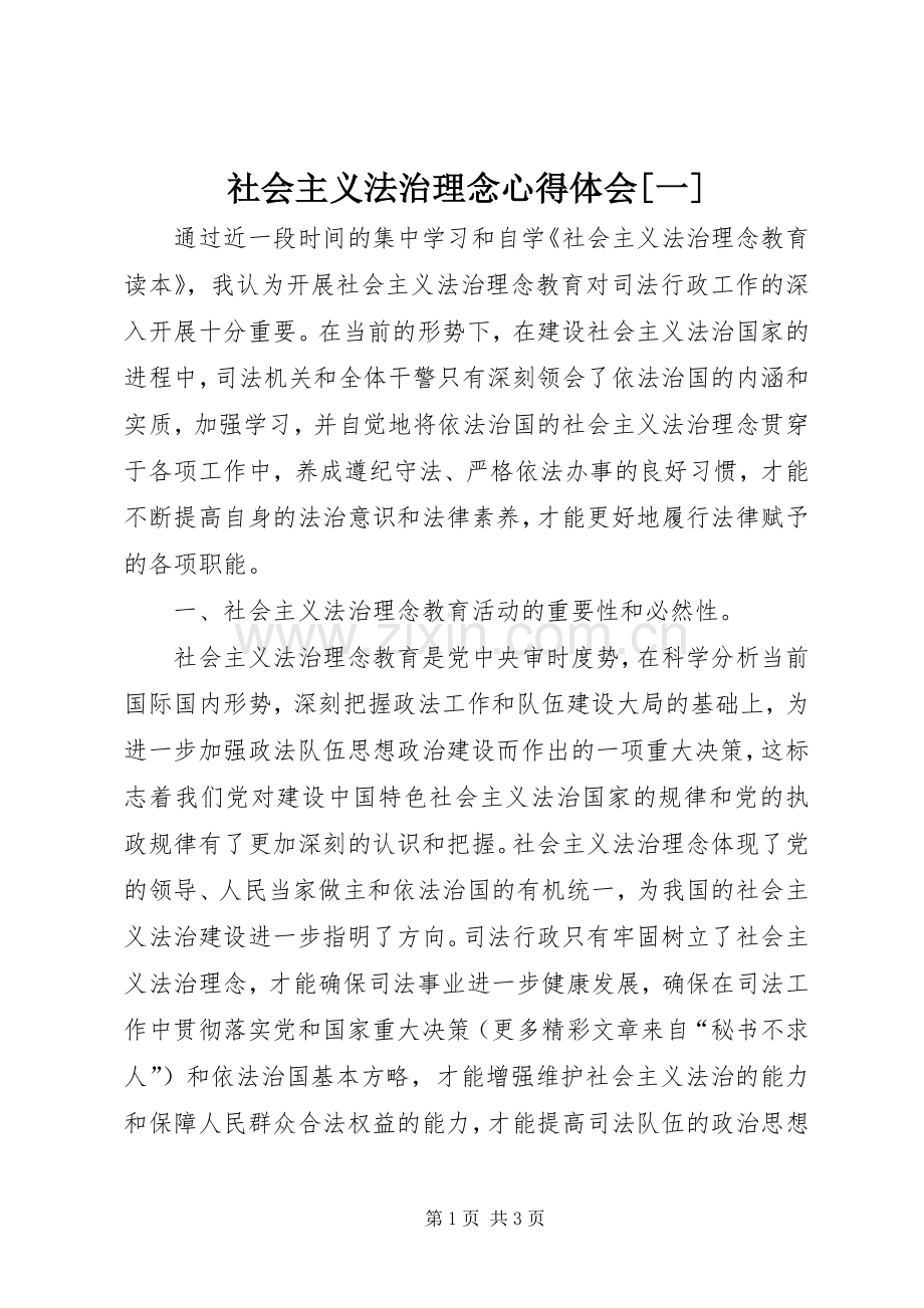 社会主义法治理念心得体会[一].docx_第1页