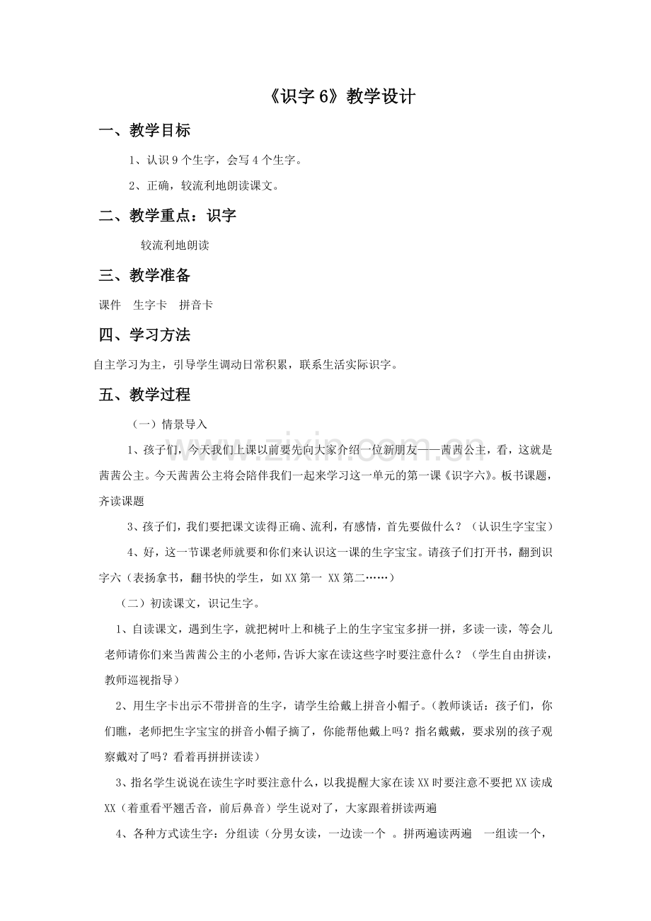 《识字6》教学设计2.doc_第1页