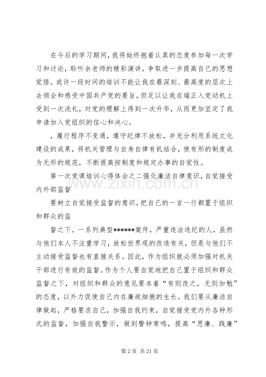 第一阶段党课培训心得体会.docx_第2页