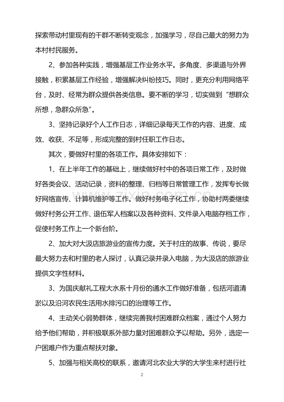 2022年村主任助理工作计划.doc_第2页