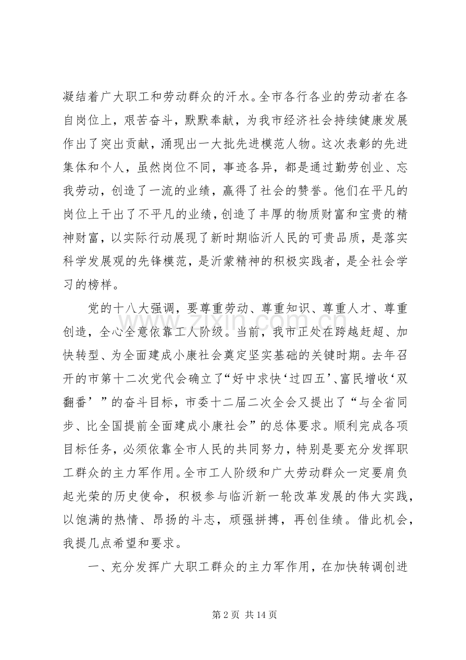 市领导庆五一表彰大会讲话稿.docx_第2页