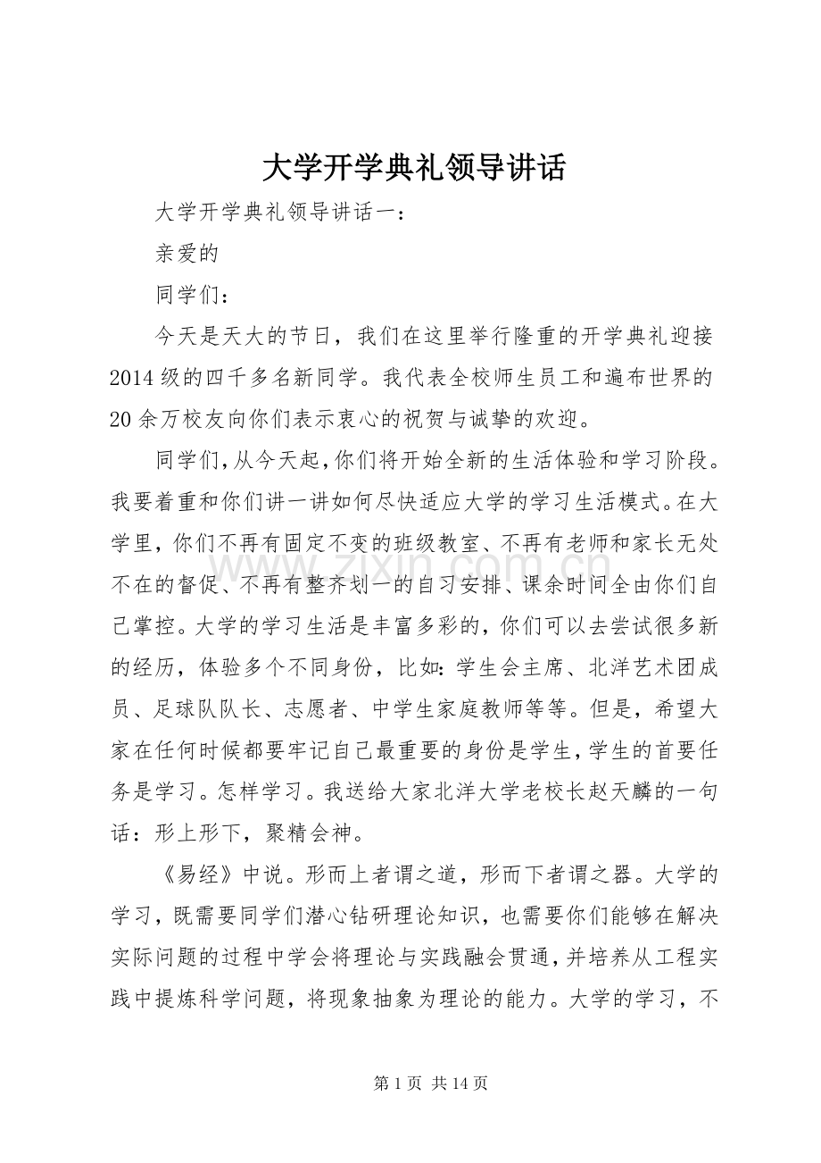 大学开学典礼领导讲话.docx_第1页