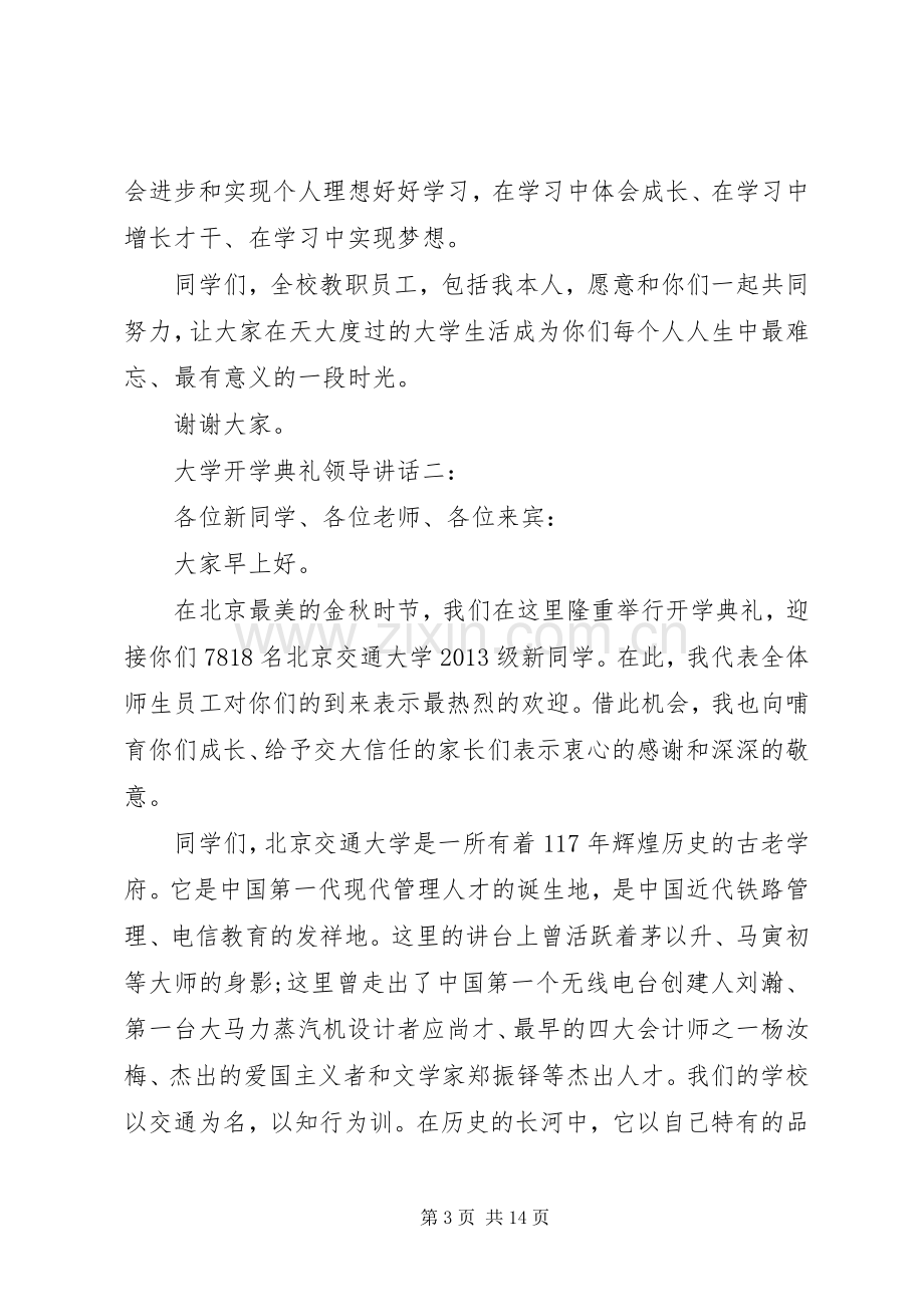 大学开学典礼领导讲话.docx_第3页