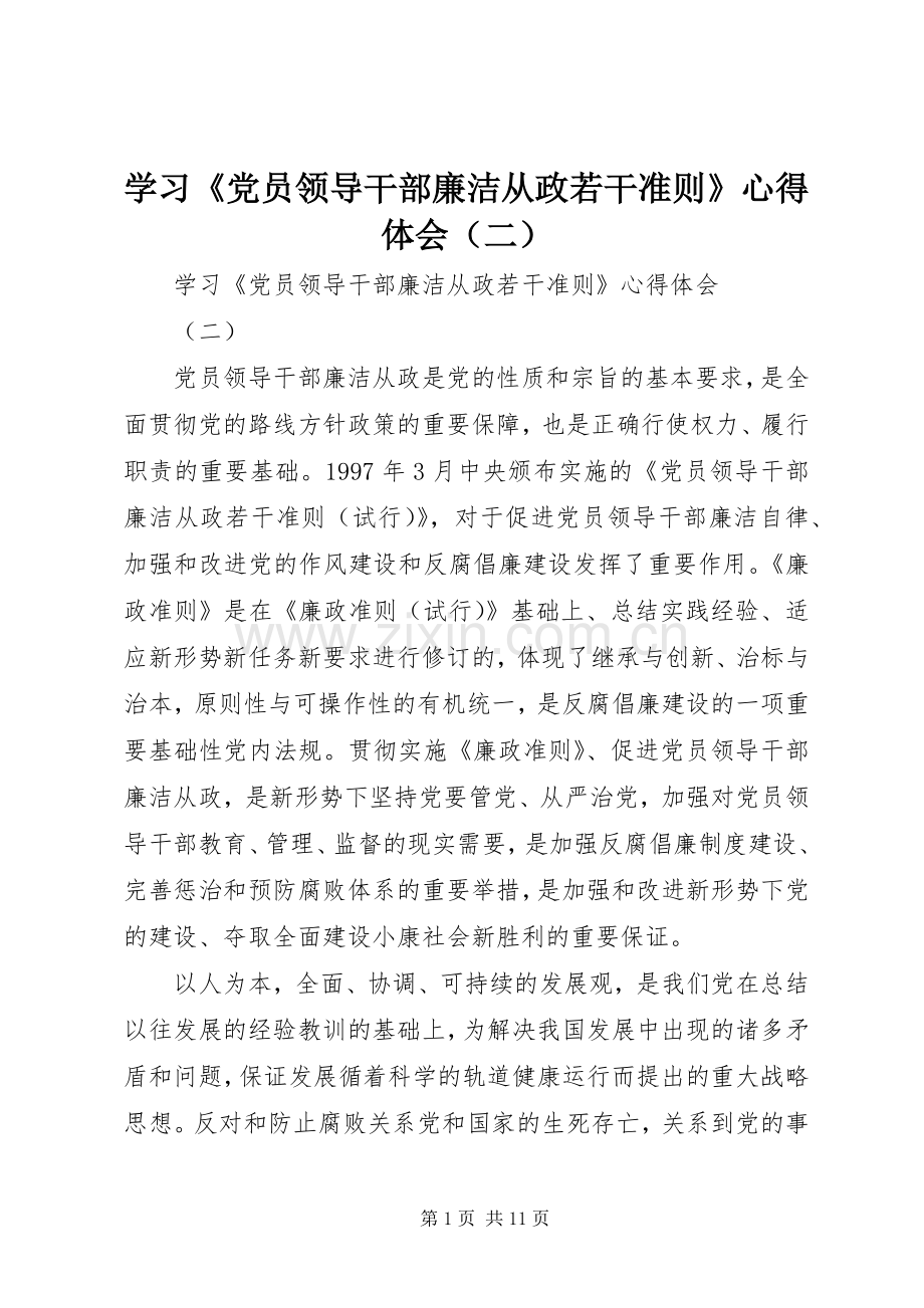 学习《党员领导干部廉洁从政若干准则》心得体会（二）.docx_第1页