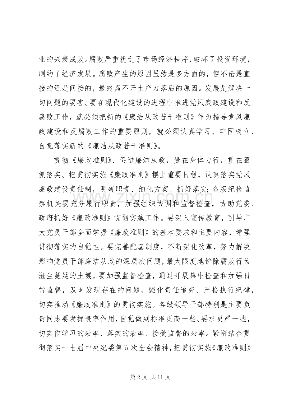 学习《党员领导干部廉洁从政若干准则》心得体会（二）.docx_第2页