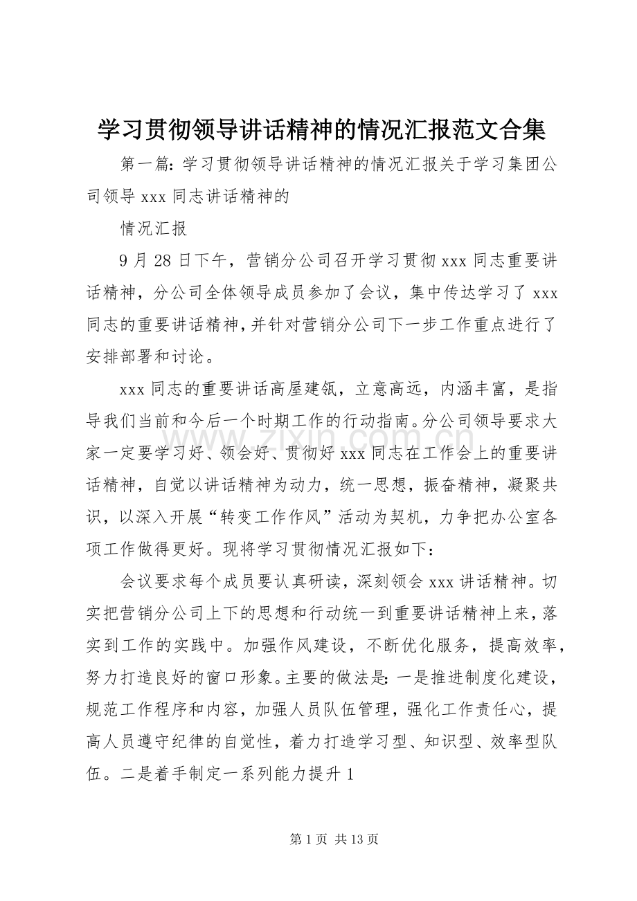 学习贯彻领导讲话精神的情况汇报范文合集.docx_第1页