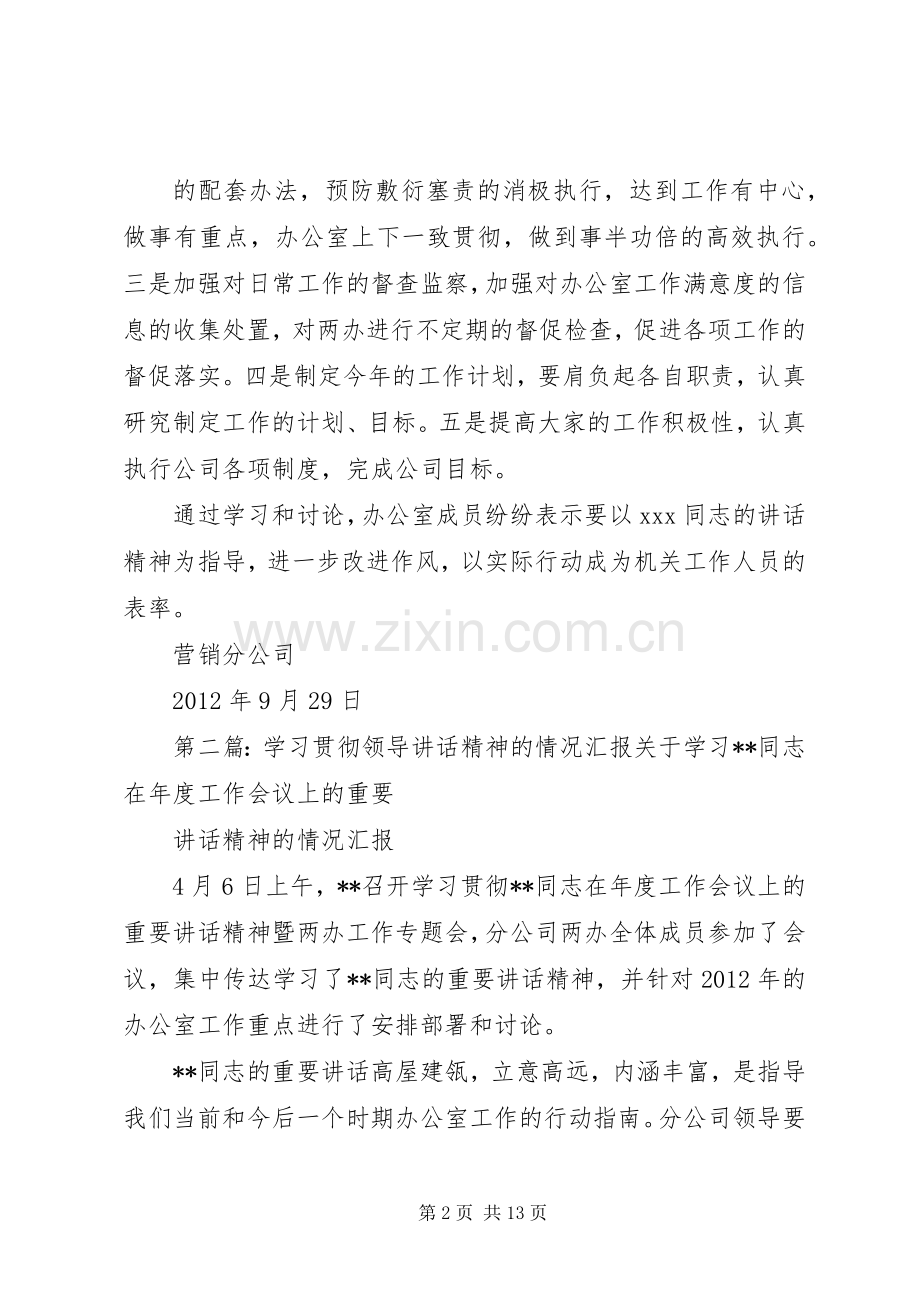 学习贯彻领导讲话精神的情况汇报范文合集.docx_第2页