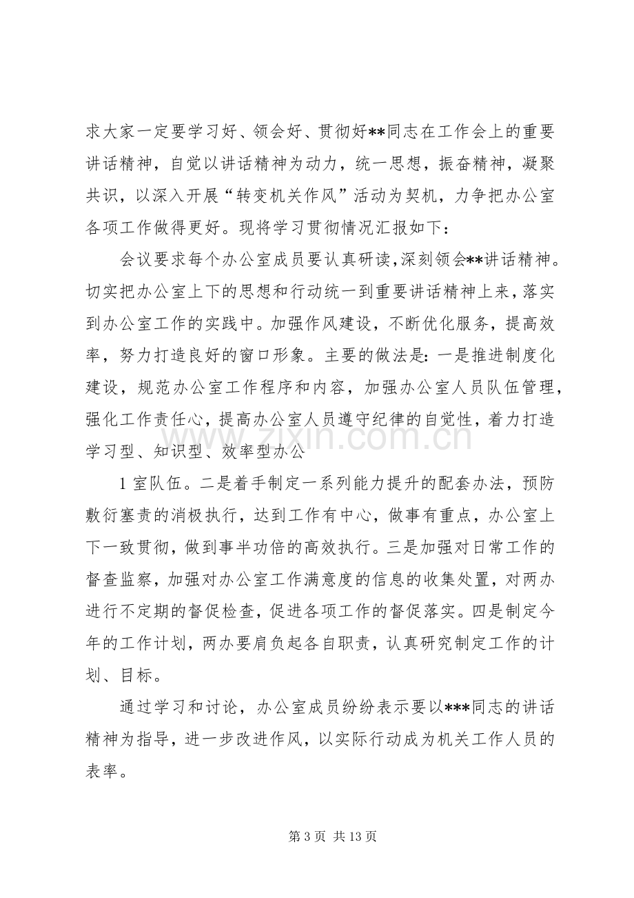 学习贯彻领导讲话精神的情况汇报范文合集.docx_第3页