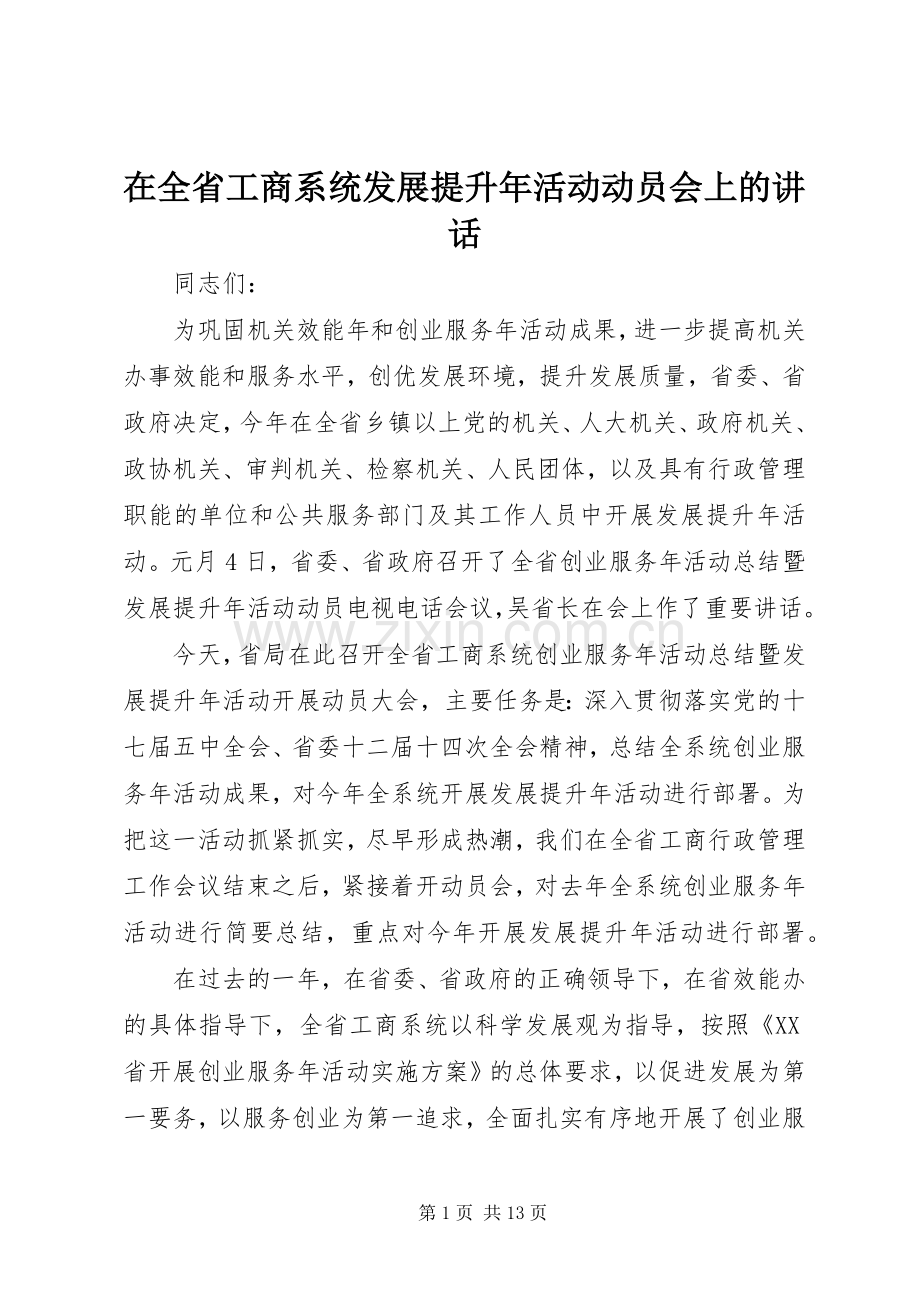 在全省工商系统发展提升年活动动员会上的讲话.docx_第1页