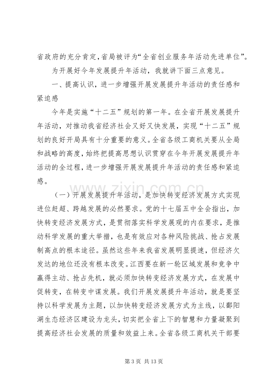 在全省工商系统发展提升年活动动员会上的讲话.docx_第3页