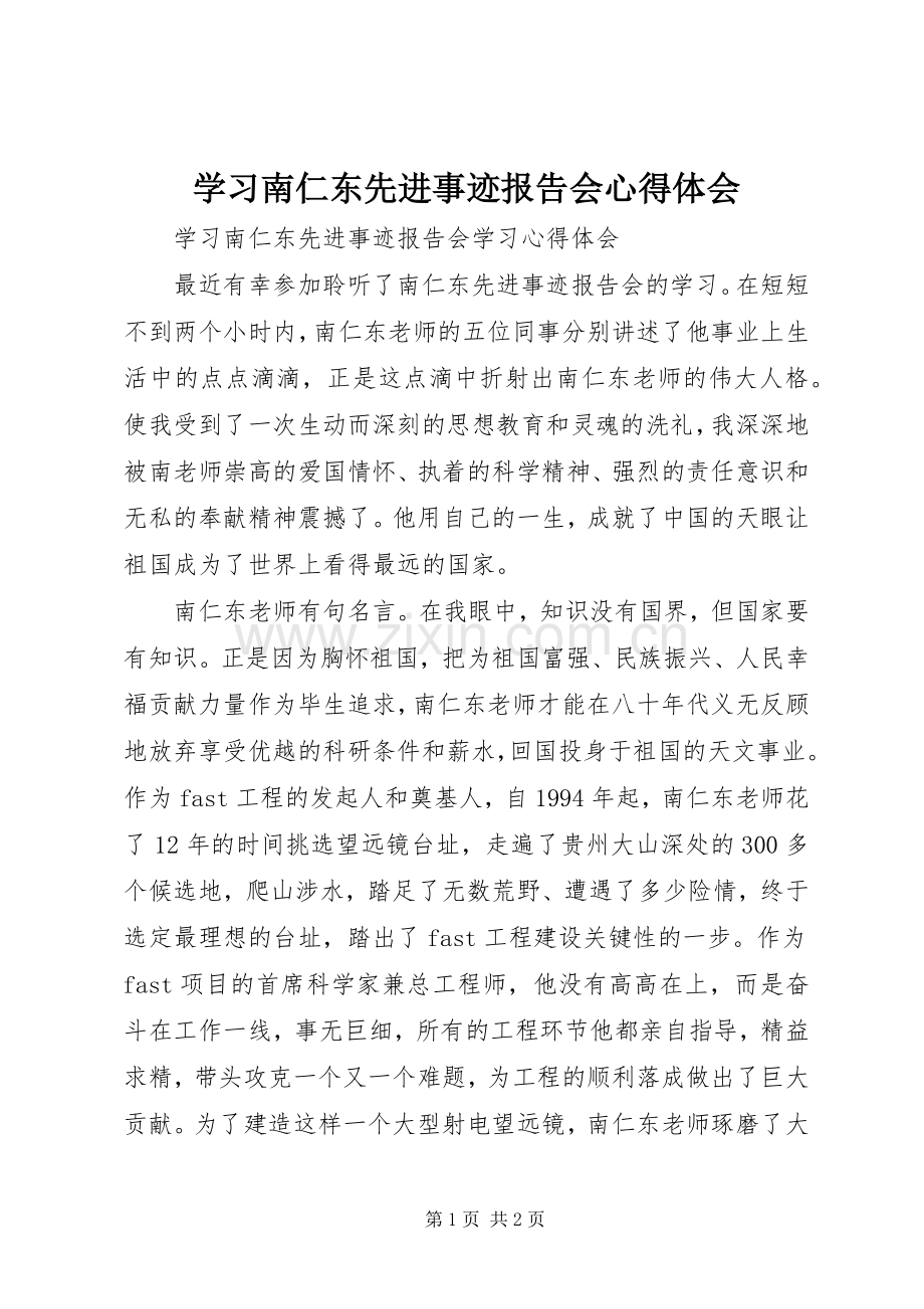 学习南仁东先进事迹报告会心得体会.docx_第1页