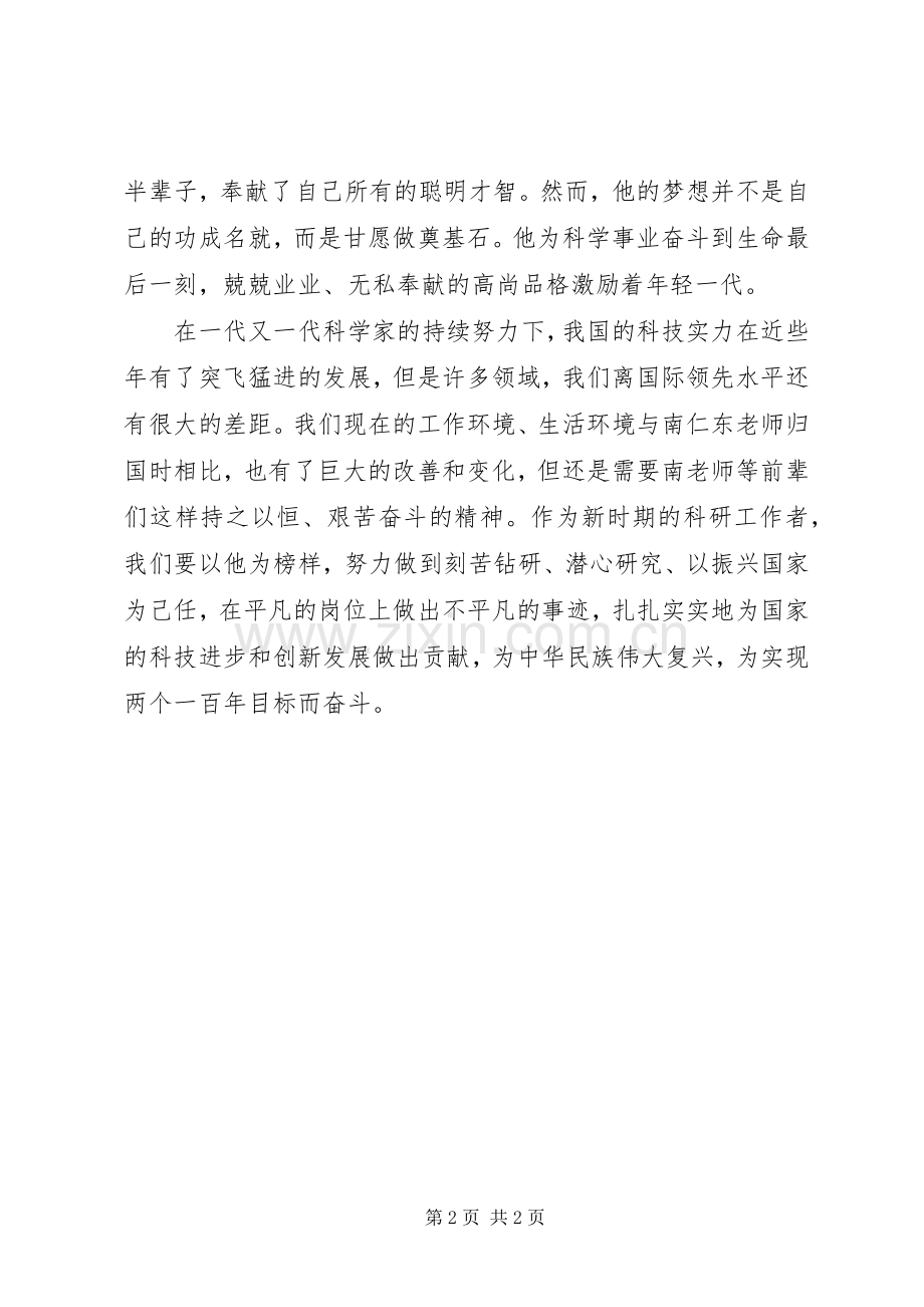 学习南仁东先进事迹报告会心得体会.docx_第2页