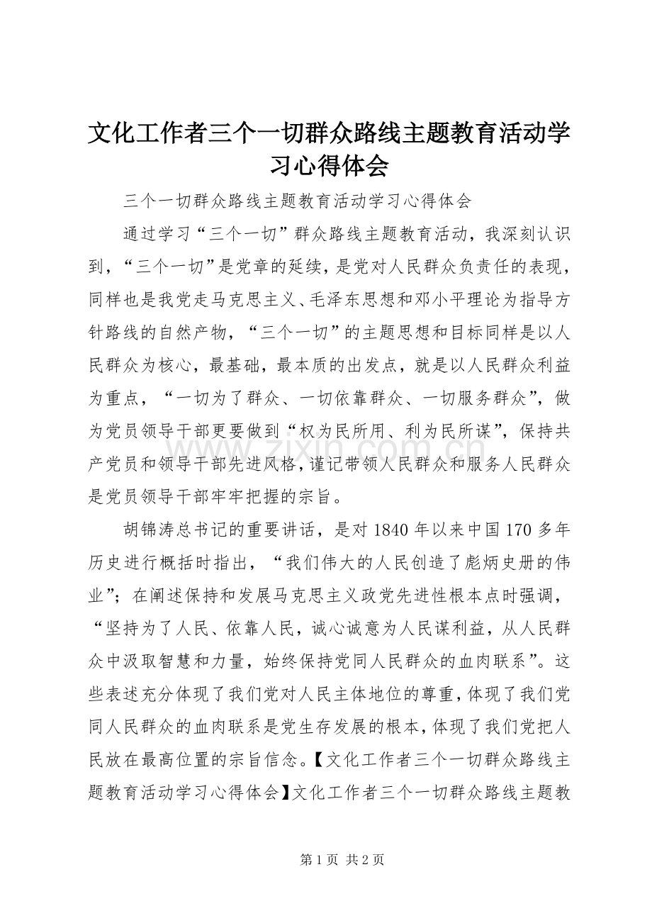 文化工作者三个一切群众路线主题教育活动学习心得体会.docx_第1页