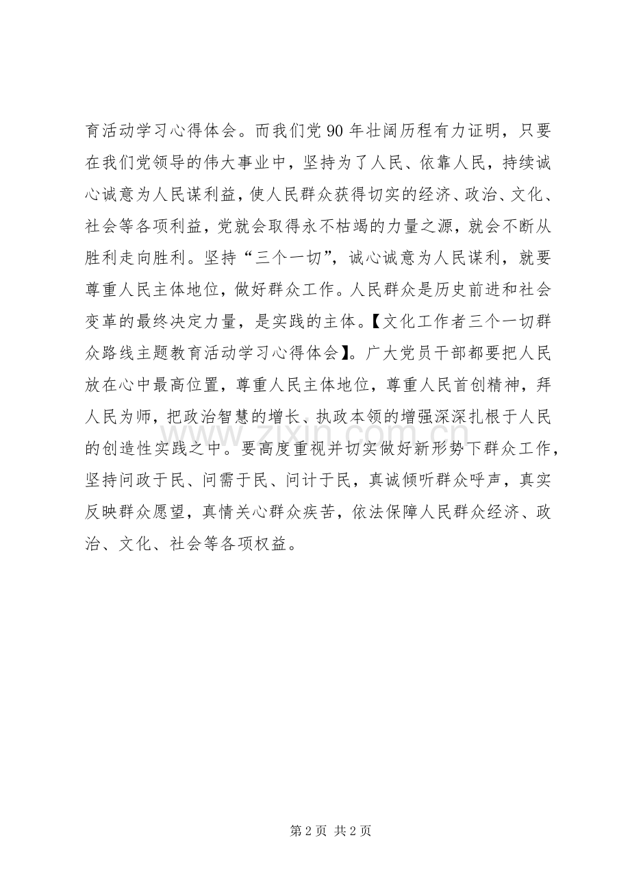 文化工作者三个一切群众路线主题教育活动学习心得体会.docx_第2页