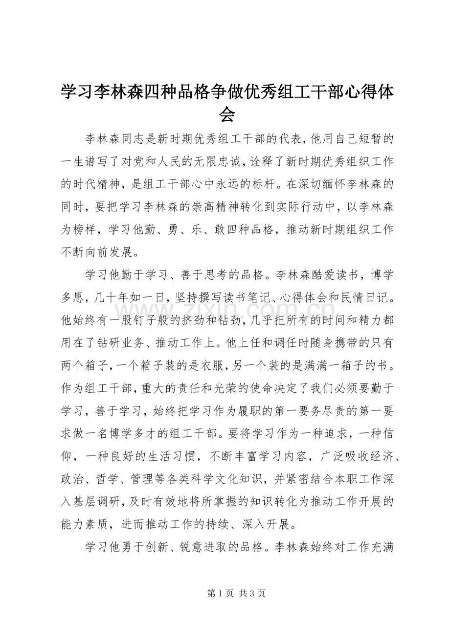 学习李林森四种品格争做优秀组工干部心得体会.docx_第1页