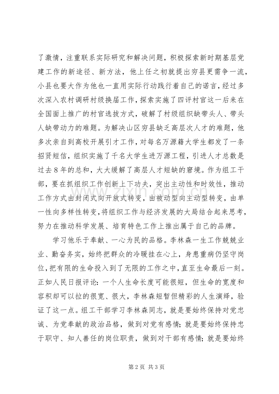 学习李林森四种品格争做优秀组工干部心得体会.docx_第2页