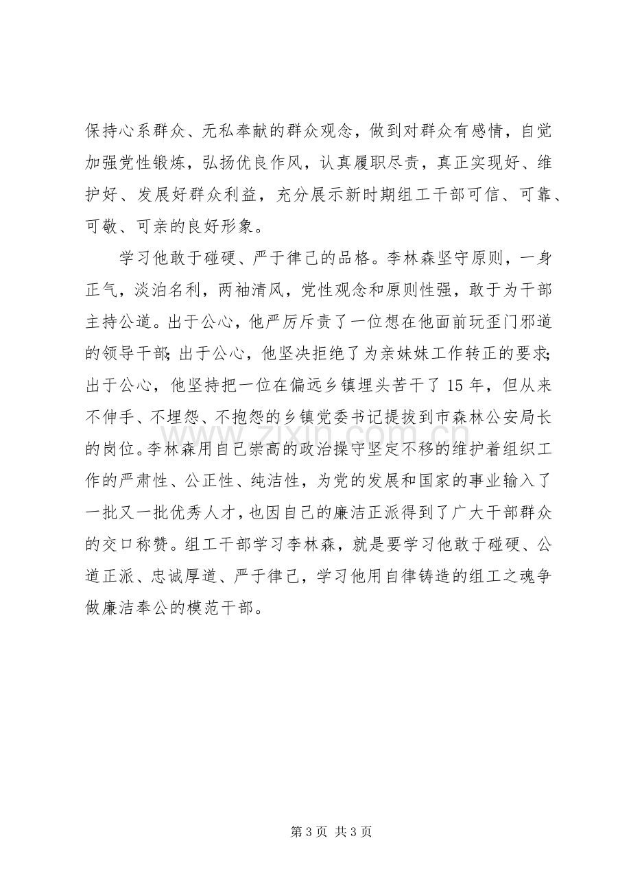 学习李林森四种品格争做优秀组工干部心得体会.docx_第3页