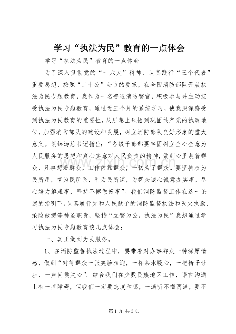 学习“执法为民”教育的一点体会.docx_第1页