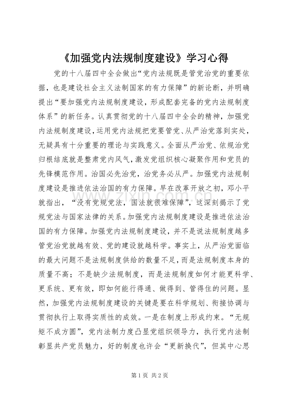 《加强党内法规制度建设》学习心得.docx_第1页