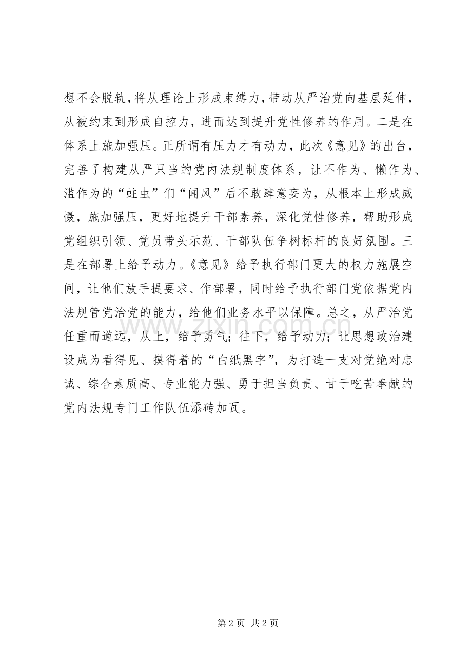 《加强党内法规制度建设》学习心得.docx_第2页