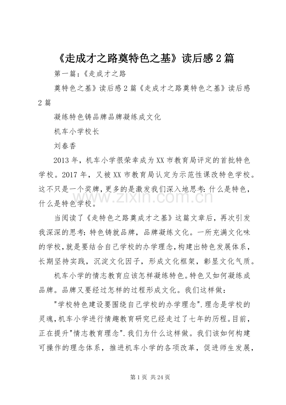 《走成才之路奠特色之基》读后感2篇.docx_第1页