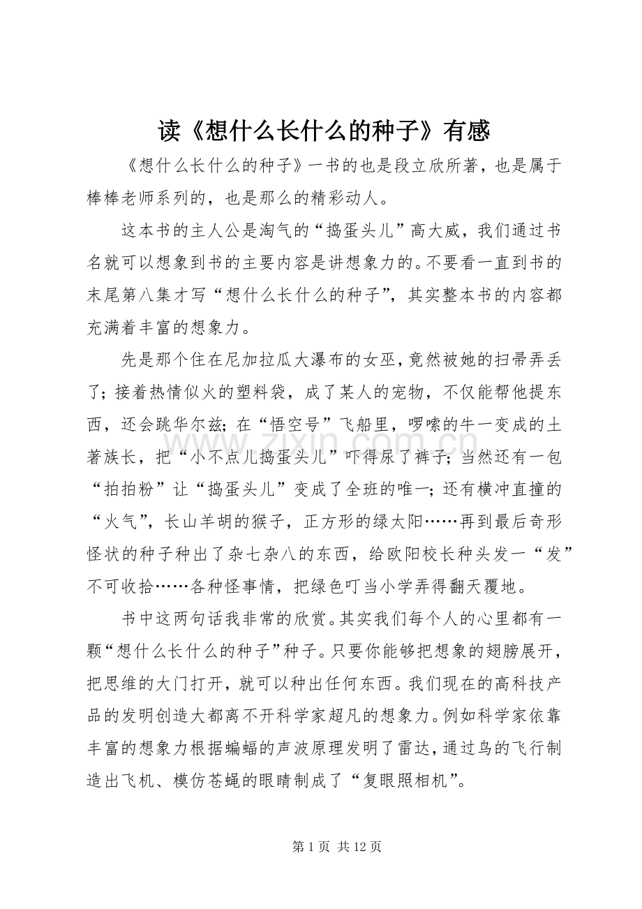 读《想什么长什么的种子》有感.docx_第1页