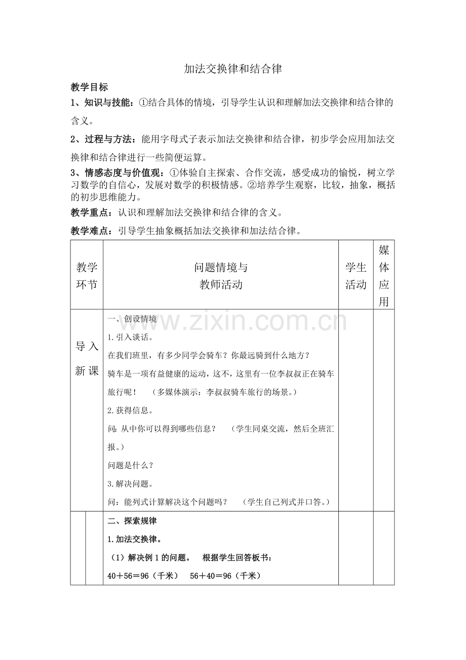 人教2011版小学数学四年级加法运算定律教案.doc_第1页