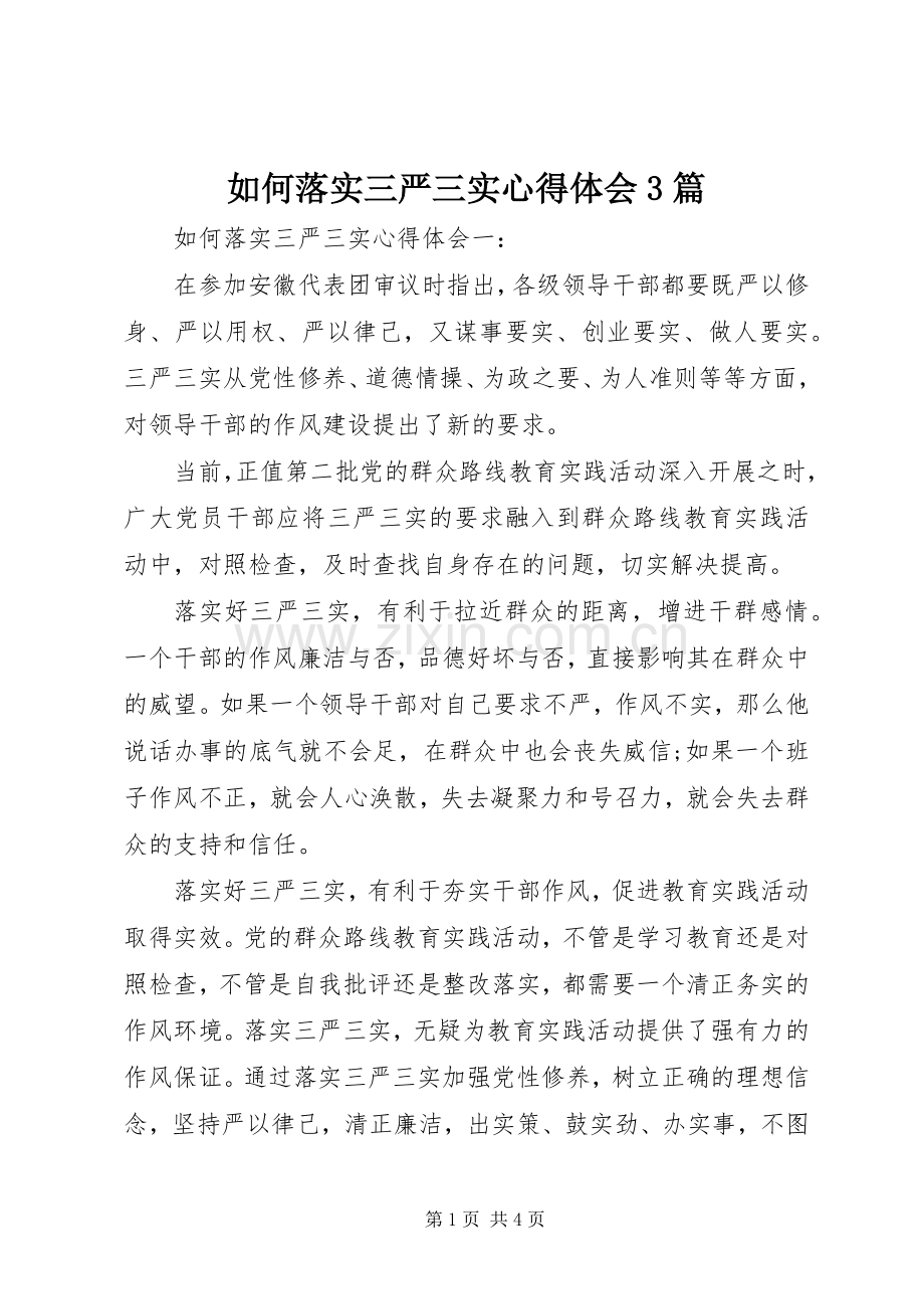 如何落实三严三实心得体会3篇.docx_第1页