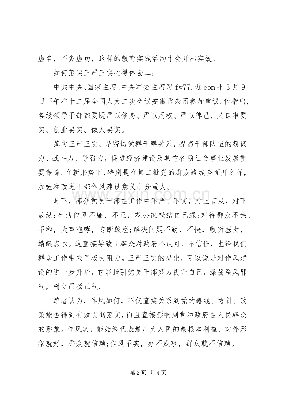 如何落实三严三实心得体会3篇.docx_第2页