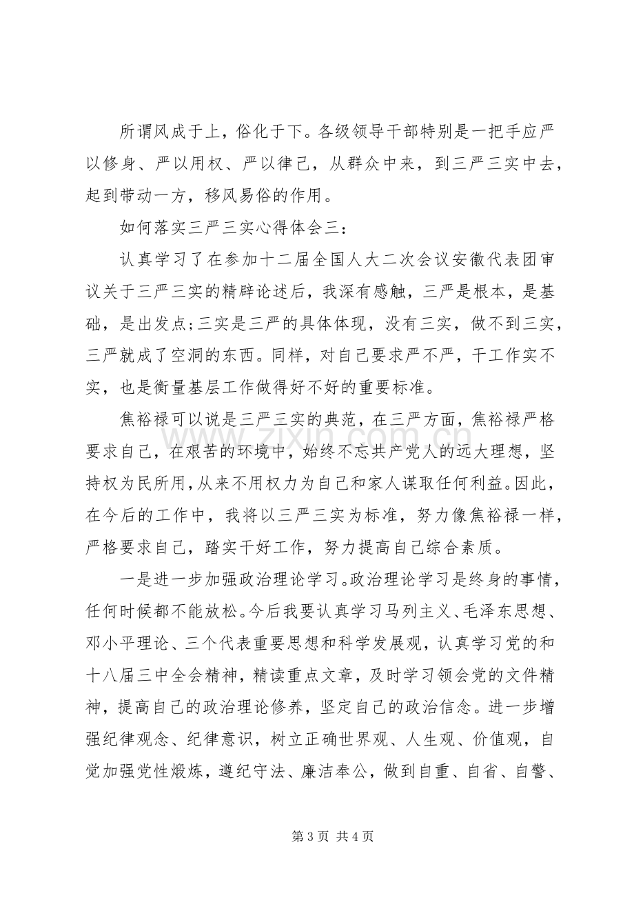 如何落实三严三实心得体会3篇.docx_第3页