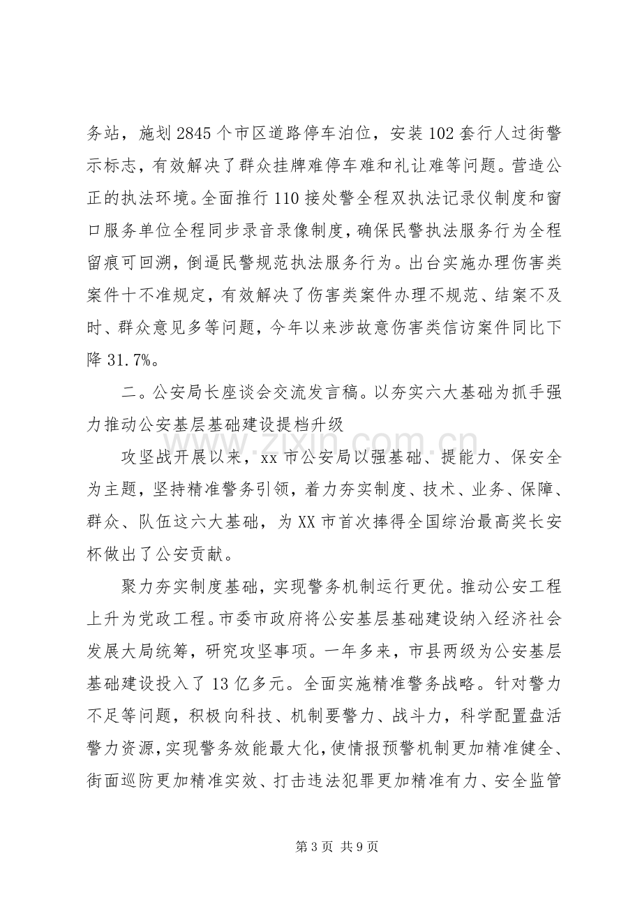 公安局长座谈会交流发言稿范文4篇.docx_第3页