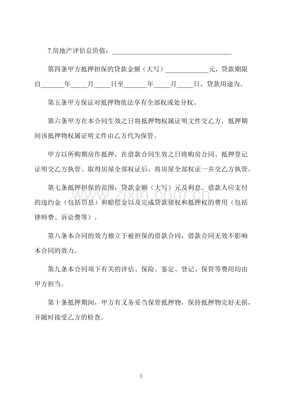 私人房地产借款抵押合同.docx_第3页