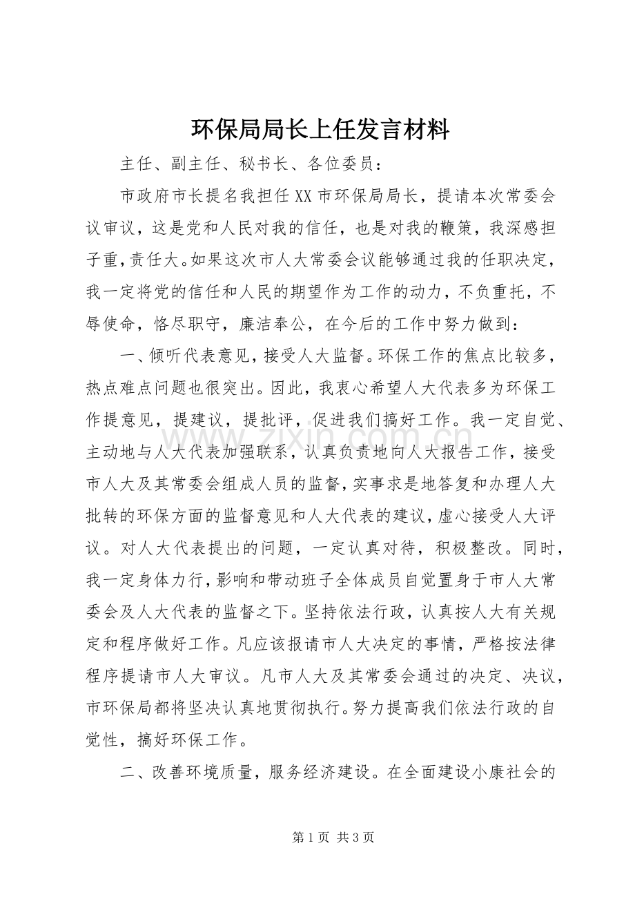 环保局局长上任发言材料.docx_第1页