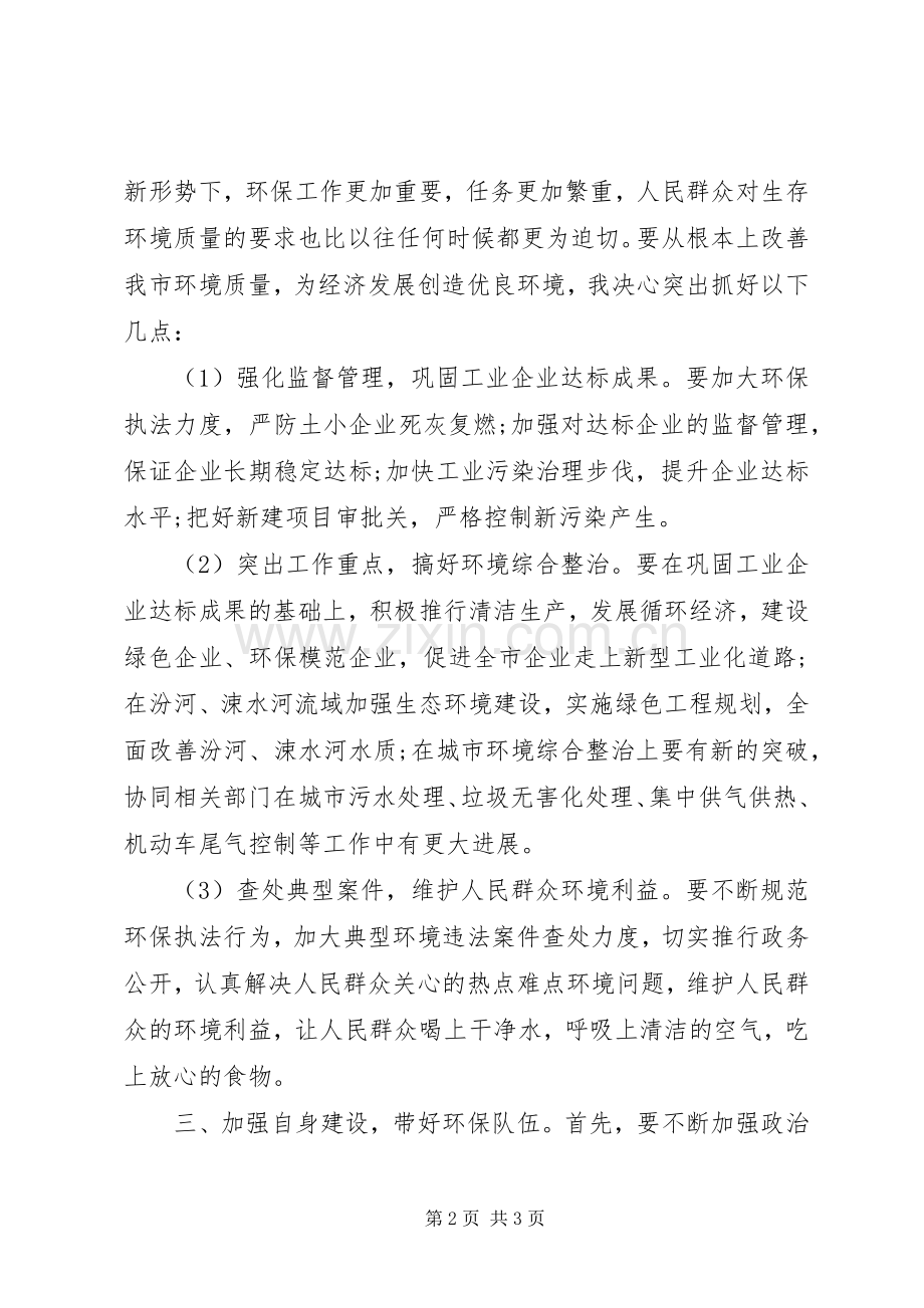 环保局局长上任发言材料.docx_第2页