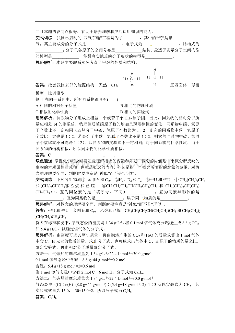 高中化学-最简单的有机化合物—甲烷例题与探究解析-新人教版.doc_第2页