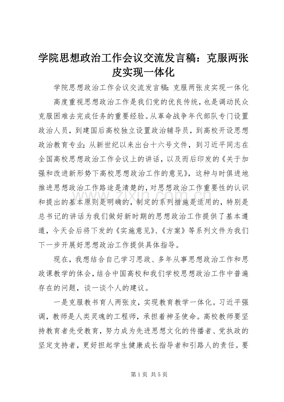 学院思想政治工作会议交流发言稿：克服两张皮实现一体化.docx_第1页